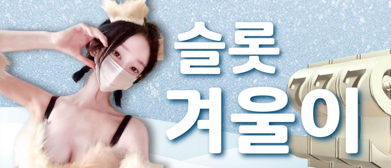 슬롯겨울이